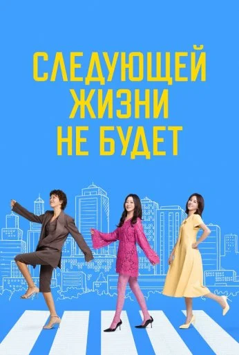 Следующей жизни не будет (2025) онлайн бесплатно